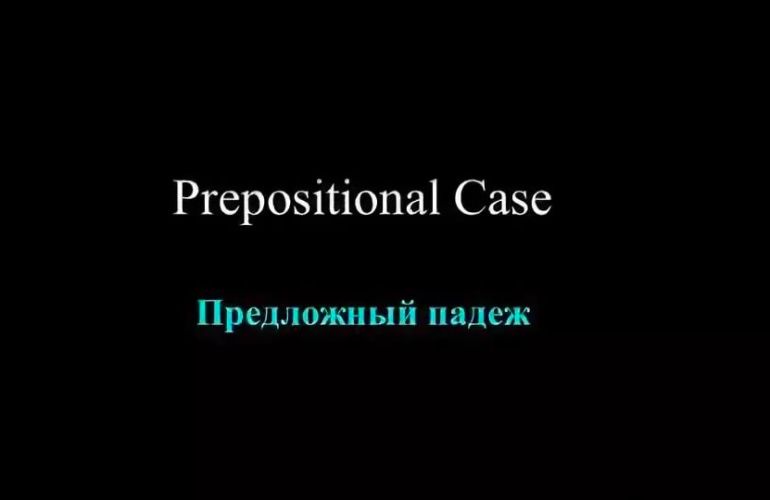 The Russian Prepositional Case, and Going Places The Russian Prepositional Case, and Going Places